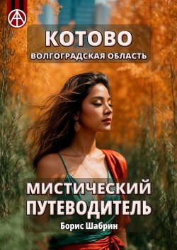 Книга "Котово. Волгоградская область. Мистический путеводитель" – Борис Шабрин