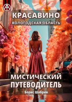 Книга "Красавино. Вологодская область. Мистический путеводитель" – Борис Шабрин