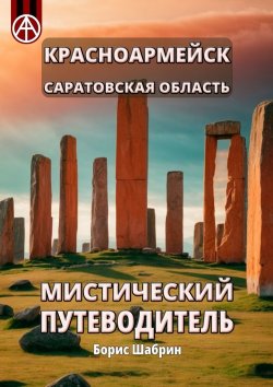 Книга "Красноармейск. Саратовская область. Мистический путеводитель" – Борис Шабрин