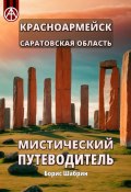 Красноармейск. Саратовская область. Мистический путеводитель (Борис Шабрин)