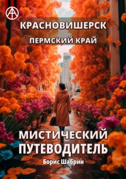 Книга "Красновишерск. Пермский край. Мистический путеводитель" – Борис Шабрин