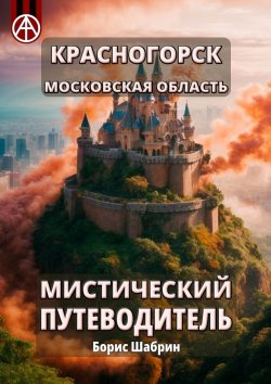 Книга "Красногорск. Московская область. Мистический путеводитель" – Борис Шабрин