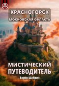 Красногорск. Московская область. Мистический путеводитель (Борис Шабрин)