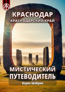 Книга "Краснодар. Краснодарский край. Мистический путеводитель" – Борис Шабрин