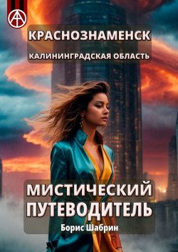 Книга "Краснознаменск. Калининградская область. Мистический путеводитель" – Борис Шабрин