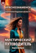 Краснознаменск. Калининградская область. Мистический путеводитель (Борис Шабрин)