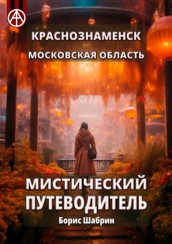 Книга "Краснознаменск. Московская область. Мистический путеводитель" – Борис Шабрин