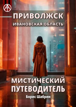 Книга "Приволжск. Ивановская область. Мистический путеводитель" – Борис Шабрин