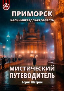 Книга "Приморск. Калининградская область. Мистический путеводитель" – Борис Шабрин