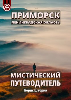 Книга "Приморск. Ленинградская область. Мистический путеводитель" – Борис Шабрин