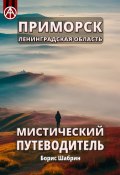 Приморск. Ленинградская область. Мистический путеводитель (Борис Шабрин)