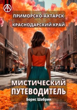 Книга "Приморско-Ахтарск. Краснодарский край. Мистический путеводитель" – Борис Шабрин