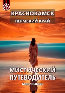 Книга "Краснокамск. Пермский край. Мистический путеводитель" – Борис Шабрин