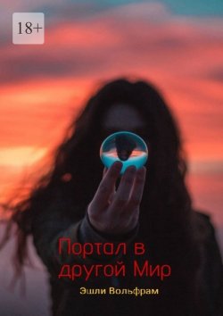 Книга "Портал в Другой Мир" – Эшли Вольфрам