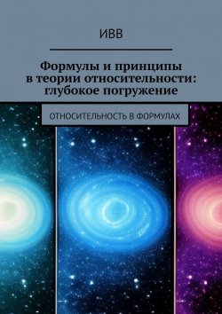 Книга "Формулы и принципы в теории относительности: глубокое погружение. Относительность в формулах" – ИВВ