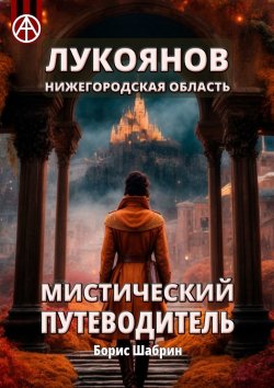 Книга "Лукоянов. Нижегородская область. Мистический путеводитель" – Борис Шабрин