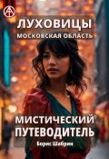 Луховицы. Московская область. Мистический путеводитель (Борис Шабрин)