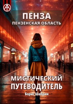 Книга "Пенза. Пензенская область. Мистический путеводитель" – Борис Шабрин