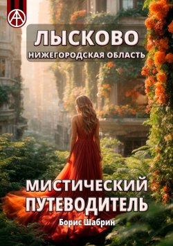 Книга "Лысково. Нижегородская область. Мистический путеводитель" – Борис Шабрин