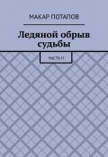 Ледяной обрыв судьбы. Часть II (Макар Потапов)