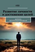 Развитие личности и достижение целей. Формула Сверхпозиционирование (ИВВ)