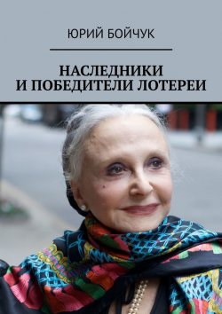 Книга "Наследники и победители лотереи" – Юрий Бойчук