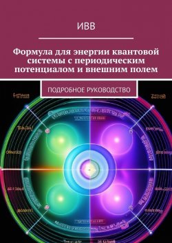 Книга "Формула для энергии квантовой системы с периодическим потенциалом и внешним полем. Подробное руководство" – ИВВ