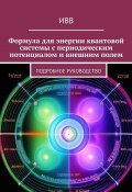 Формула для энергии квантовой системы с периодическим потенциалом и внешним полем. Подробное руководство (ИВВ)