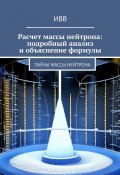 Расчет массы нейтрона: подробный анализ и объяснение формулы. Тайны массы нейтрона (ИВВ)