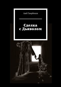 Книга "Сделка с Дьяволом" – Аюб Гаирбеков