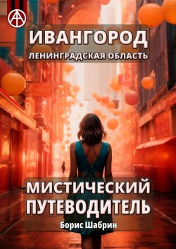 Книга "Ивангород. Ленинградская область. Мистический путеводитель" – Борис Шабрин