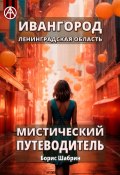 Ивангород. Ленинградская область. Мистический путеводитель (Борис Шабрин)