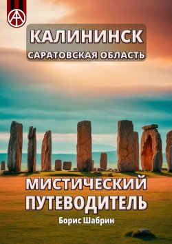 Книга "Калининск. Саратовская область. Мистический путеводитель" – Борис Шабрин