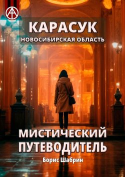 Книга "Карасук. Новосибирская область. Мистический путеводитель" – Борис Шабрин