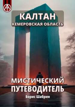 Книга "Калтан. Кемеровская область. Мистический путеводитель" – Борис Шабрин