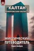 Калтан. Кемеровская область. Мистический путеводитель (Борис Шабрин)