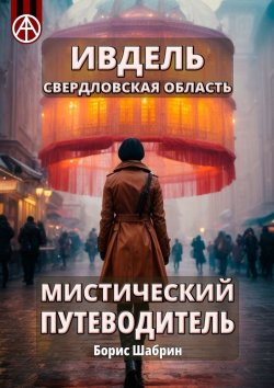 Книга "Ивдель. Свердловская область. Мистический путеводитель" – Борис Шабрин