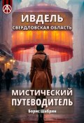 Ивдель. Свердловская область. Мистический путеводитель (Борис Шабрин)