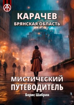 Книга "Карачев. Брянская область. Мистический путеводитель" – Борис Шабрин