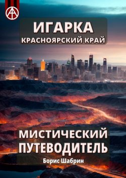 Книга "Игарка. Красноярский край. Мистический путеводитель" – Борис Шабрин