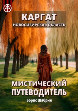 Книга "Каргат. Новосибирская область. Мистический путеводитель" – Борис Шабрин