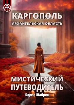 Книга "Каргополь. Архангельская область. Мистический путеводитель" – Борис Шабрин