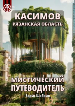 Книга "Касимов. Рязанская область. Мистический путеводитель" – Борис Шабрин