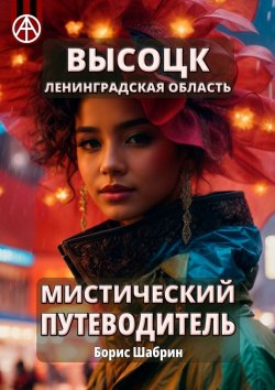 Книга "Высоцк. Ленинградская область. Мистический путеводитель" – Борис Шабрин