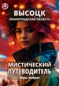 Высоцк. Ленинградская область. Мистический путеводитель (Борис Шабрин)