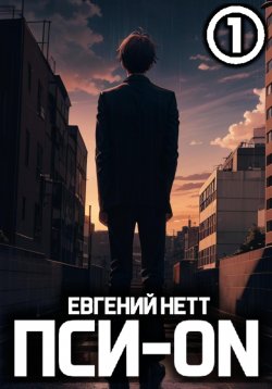 Книга "Пси-ON. Книга I" {ПСИ-ON: Безумие} – Евгений Нетт, 2024