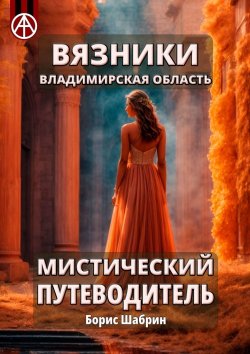 Книга "Вязники. Владимирская область. Мистический путеводитель" – Борис Шабрин