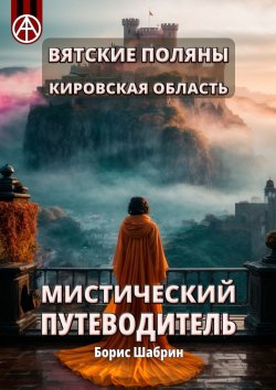 Книга "Вятские Поляны. Кировская область. Мистический путеводитель" – Борис Шабрин