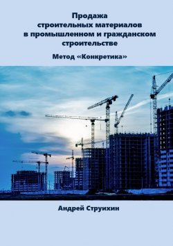 Книга "Продажа строительных материалов в промышленном и гражданском строительстве" – Андрей Струихин