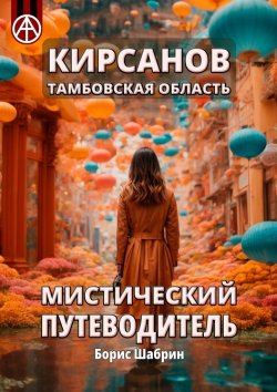 Книга "Кирсанов. Тамбовская область. Мистический путеводитель" – Борис Шабрин